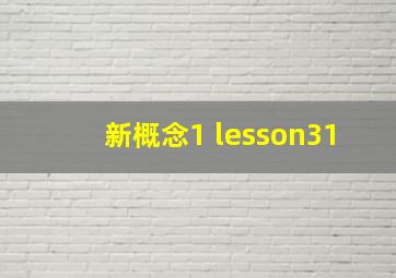 新概念1 lesson31